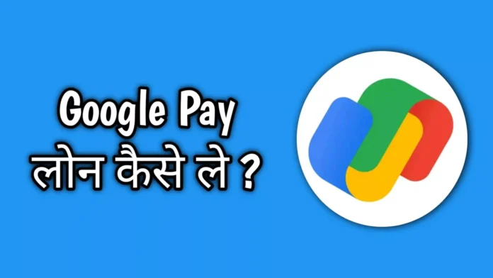Get free Loan from Google Pay, Click here to apply