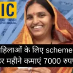 LIC Bima Sakhi Yojana: Women can earn upto Rs.7000 monthly, Know how to apply