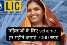 LIC Bima Sakhi Yojana: Women can earn upto Rs.7000 monthly, Know how to apply