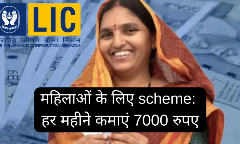 LIC Bima Sakhi Yojana: Women can earn upto Rs.7000 monthly, Know how to apply