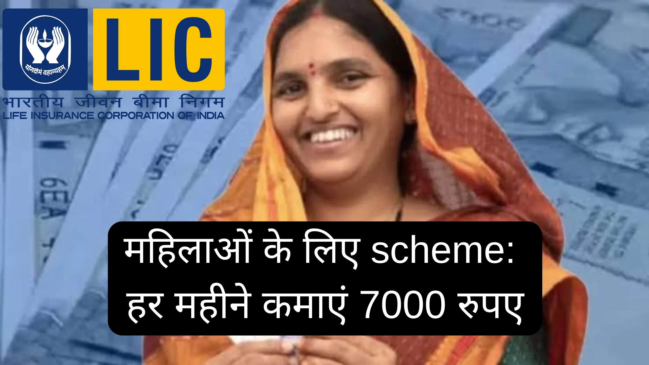 LIC Bima Sakhi Yojana: Women can earn upto Rs.7000 monthly, Know how to apply