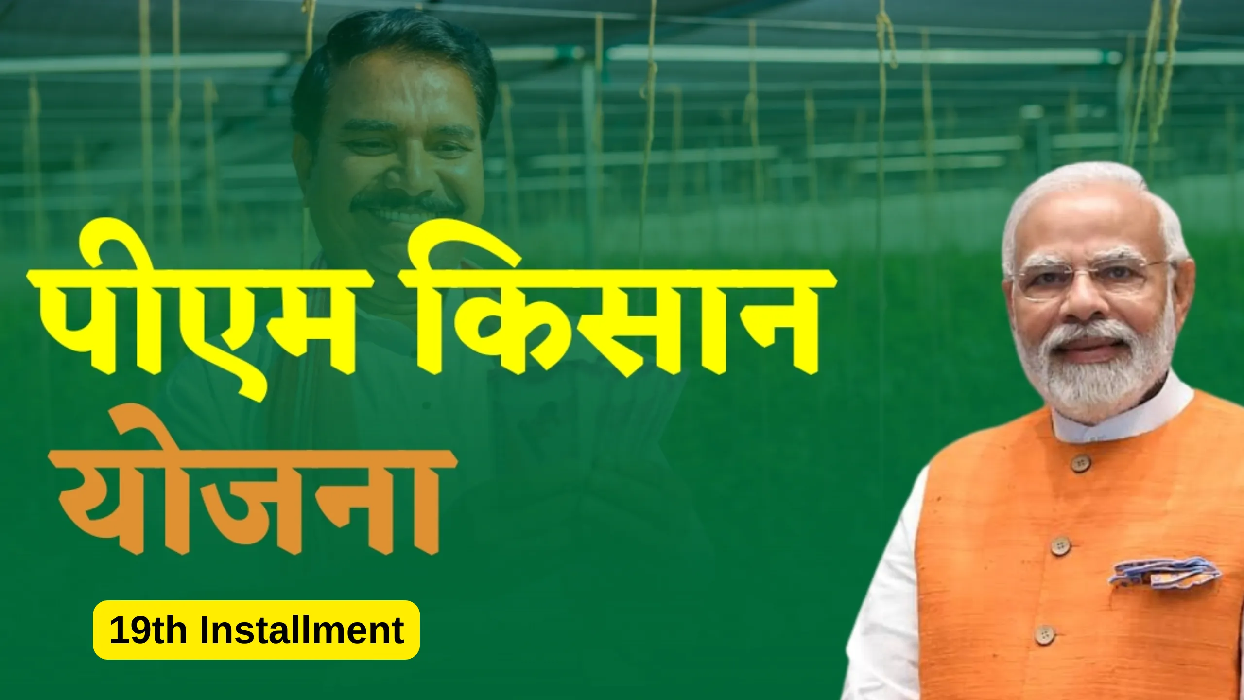 PM KISAN 19th Installment Released, Check Eligibility, eKYC, Beneficiary List