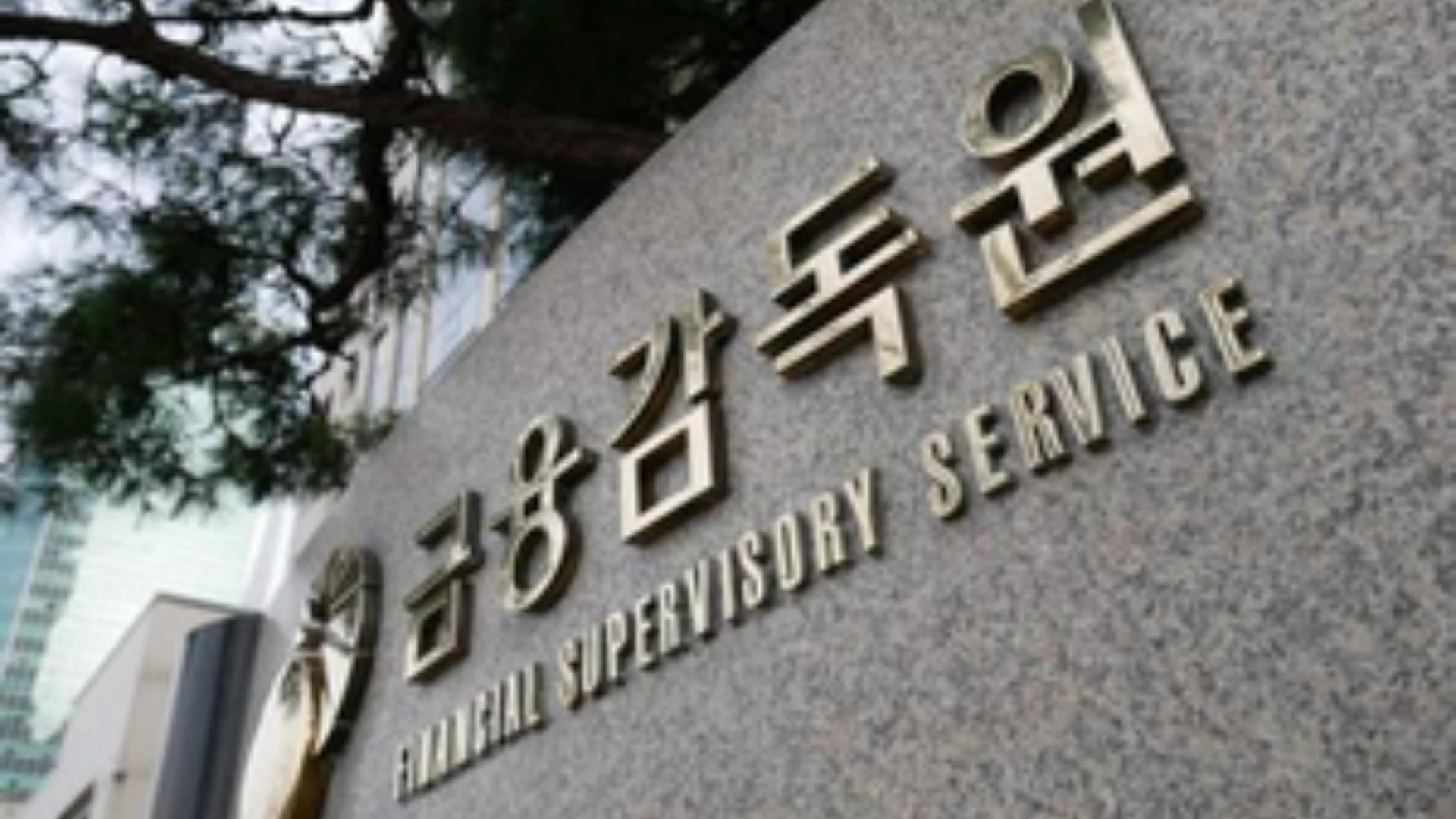 South Korea’s Financial Watchdog Chief: Illegal Short Selling Detection Will Help Restore Market Confidence