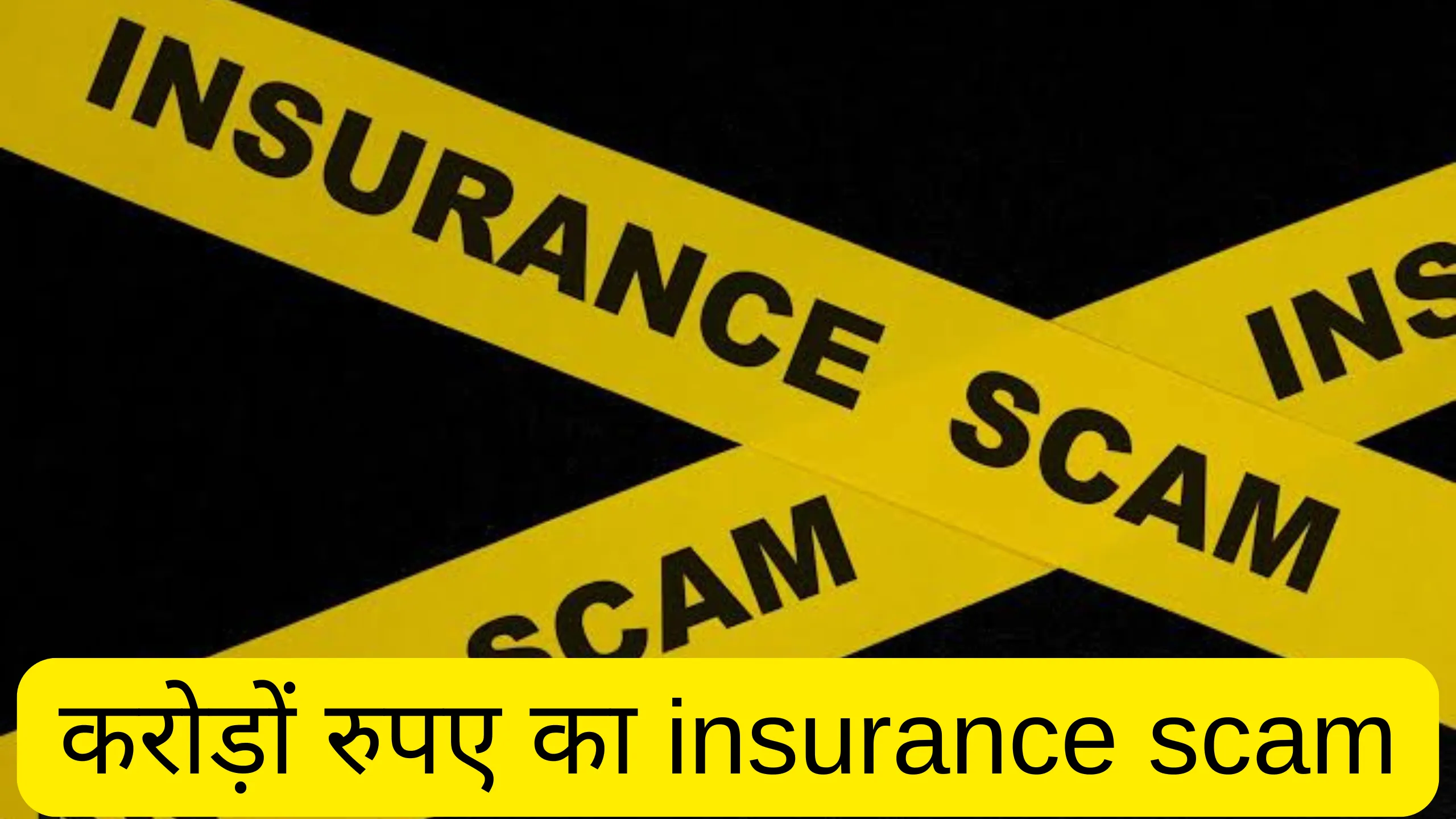 Insurance Scam Worth Crores Discovered in Sambhal, Police Files 800-Page Chargesheet Against 11 People