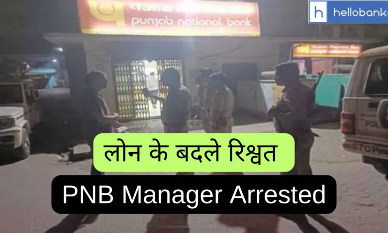 PNB Manager arrested in Budaun for taking Bribe in Loan