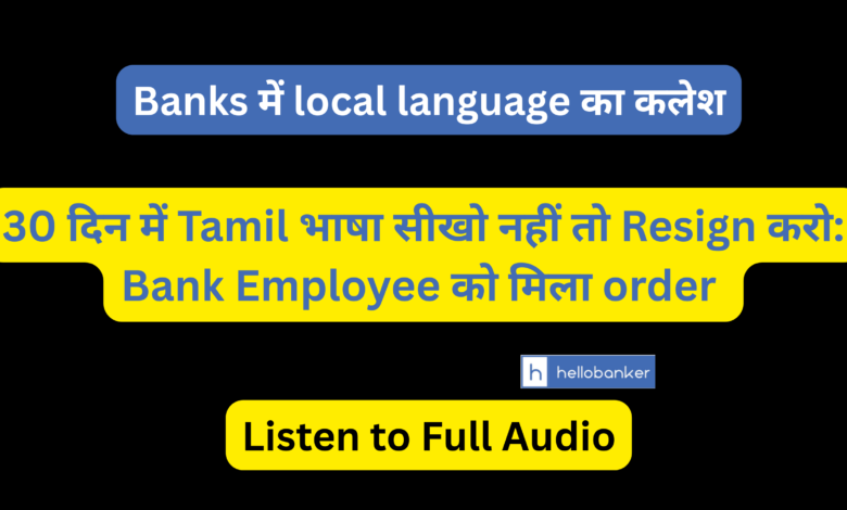 Learn Tamil in 30 Days or Resign! Bank Executive gives strict order to Employee