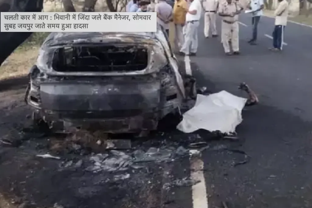 Bank manager burnt alive in car in Bhiwani while going to Jaipur