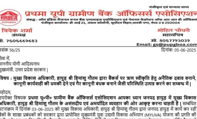 Bank Officers Association Writes Letter to CM Yogi against Hapur CDO