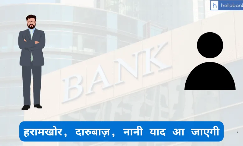Central Bank of India Regional Manager Accused of Abusing Branch Manager