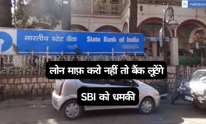 Waive Off Loans in Mussoorie or SBI will be Looted! SBI branches receive Threat Email