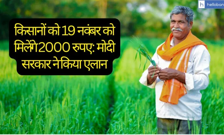 21st PM Kisan Installment to Be Released on November 19; Over 10 Crore Farmers to Receive ₹2,000