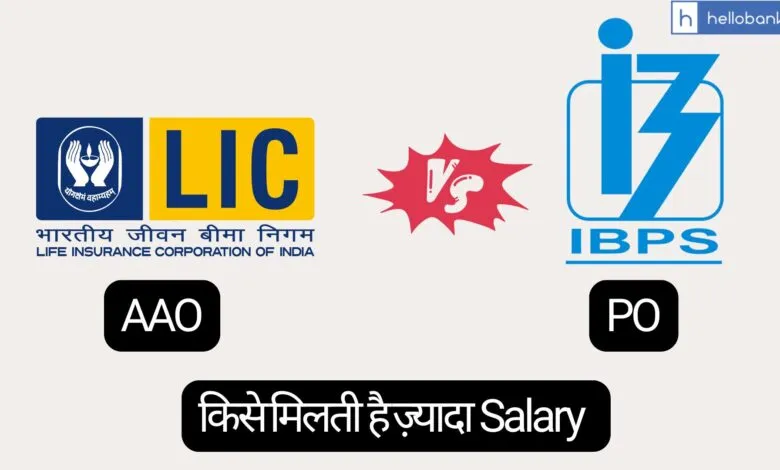 IBPS PO vs LIC AAO Salary Comparison, Who pays more Salary?