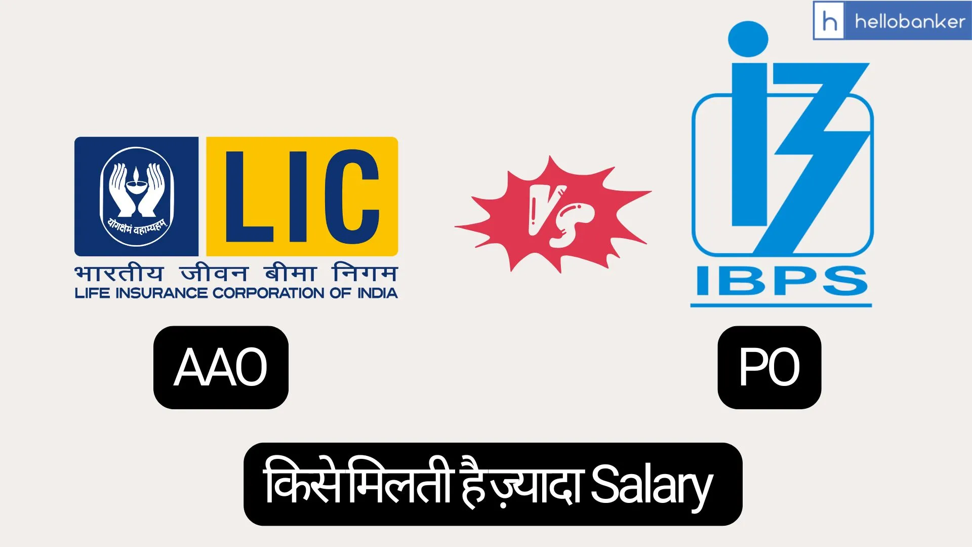 IBPS PO vs LIC AAO Salary Comparison, Who pays more Salary?