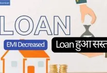 Loan becomes Cheaper: ROI decreased, Know how much EMI will decrease