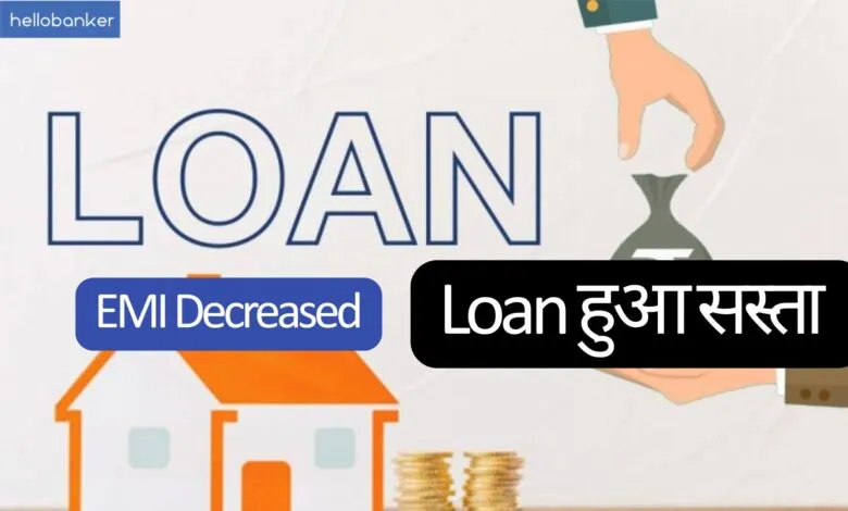 Loan becomes Cheaper: ROI decreased, Know how much EMI will decrease