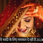 UP Government is providing Rs 20,000 for daughter’s marriage, Know about Shadi Anudan Yojana