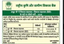 NABARD Development Assistant Recruitment 2026 Short Notice