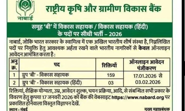 NABARD Development Assistant Recruitment 2026 Short Notice