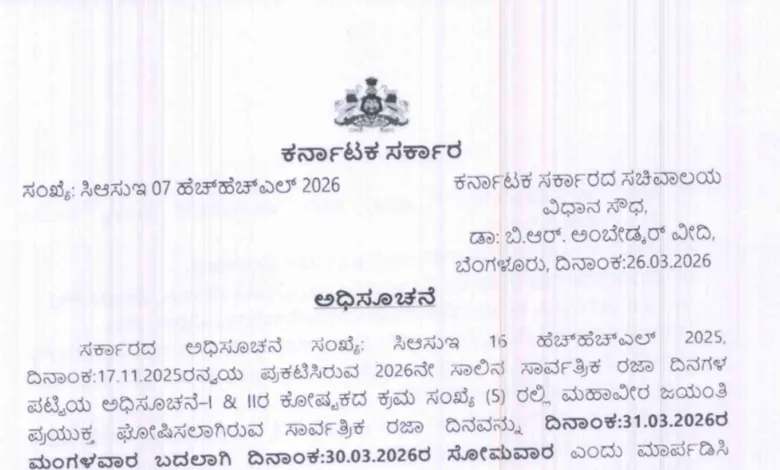 Karnataka Government Declares 30 March as Holiday for Mahaveer Jayanti