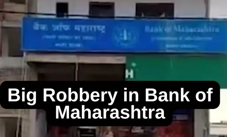 Big Robbery in Bank of Maharashtra in Jharkhand