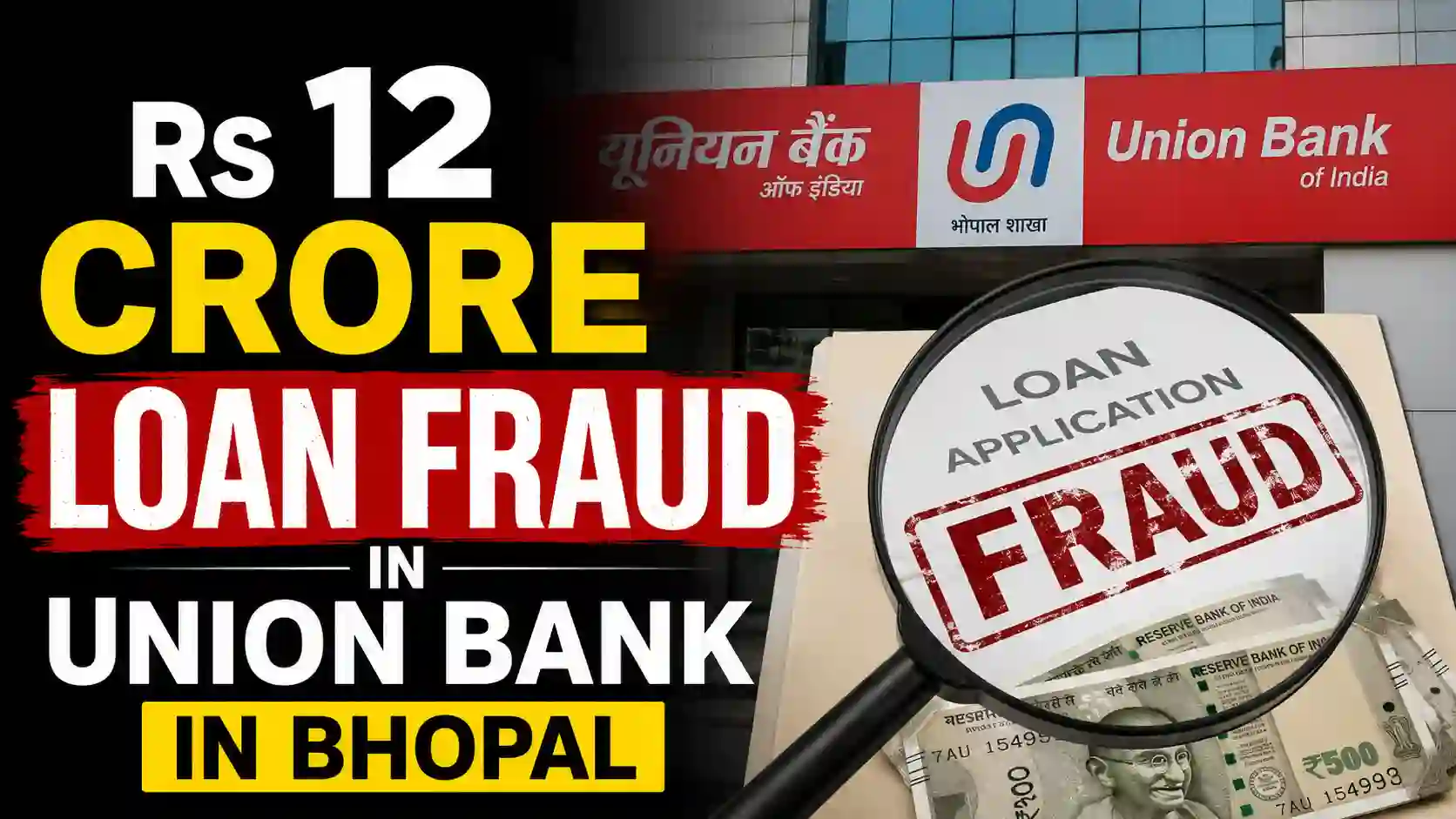 Rs 12 crore Loan Fraud in Union Bank in Bhopal, Charge sheet filed against 4 Officers