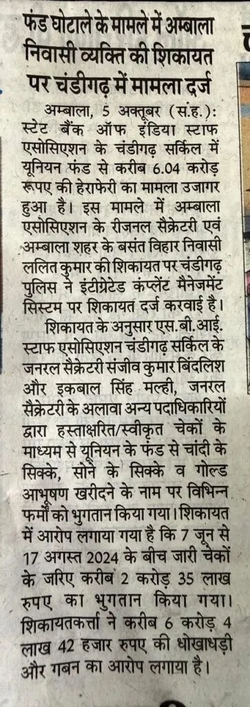 A newspaper clip is going viral on social media. This clip alleges embezzlement of around ₹6.04 crore from the union fund of the State Bank of India Staff Association in the Chandigarh Circle.