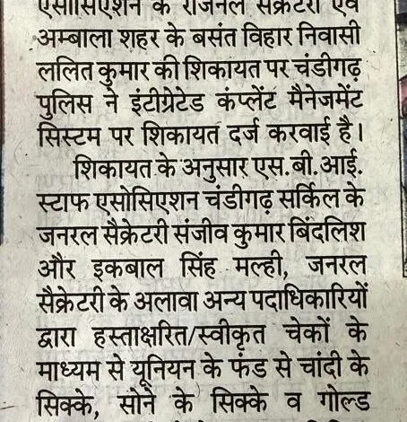 A newspaper clip is going viral on social media. This clip alleges embezzlement of around ₹6.04 crore from the union fund of the State Bank of India Staff Association in the Chandigarh Circle.